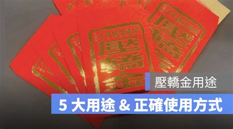 2023壓轎金使用方法|壓轎金怎麼放？大師揭秘保平安妙用 